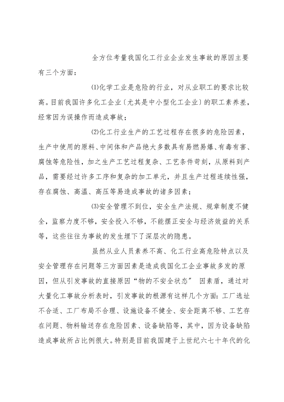 从化工企业生产事故原因看实现本质安全的重要性.doc_第2页