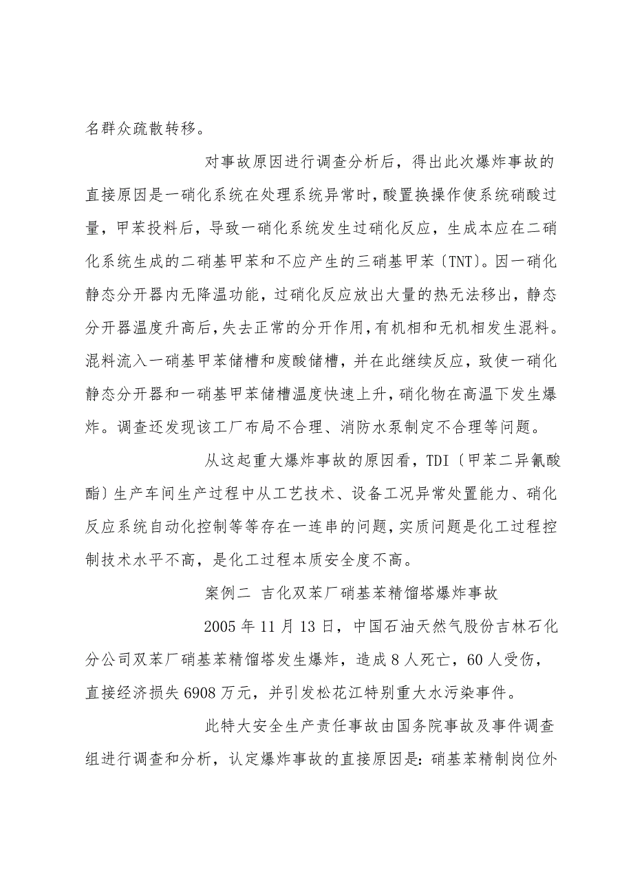 从化工企业生产事故原因看实现本质安全的重要性.doc_第4页