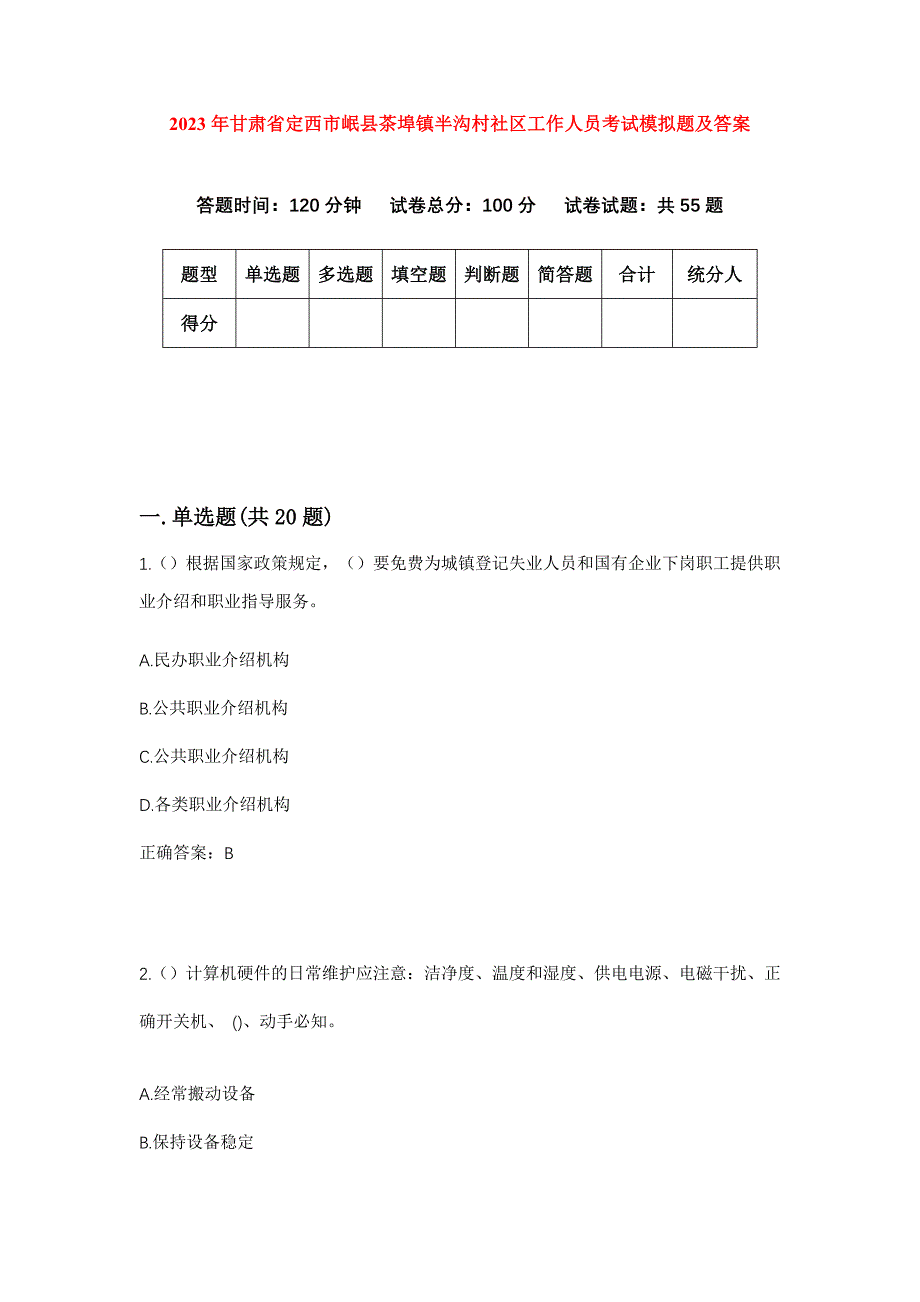 2023年甘肃省定西市岷县茶埠镇半沟村社区工作人员考试模拟题及答案_第1页