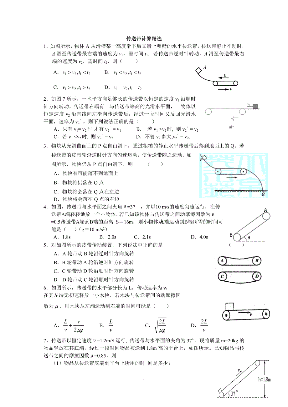 传送带计算精选.doc_第1页