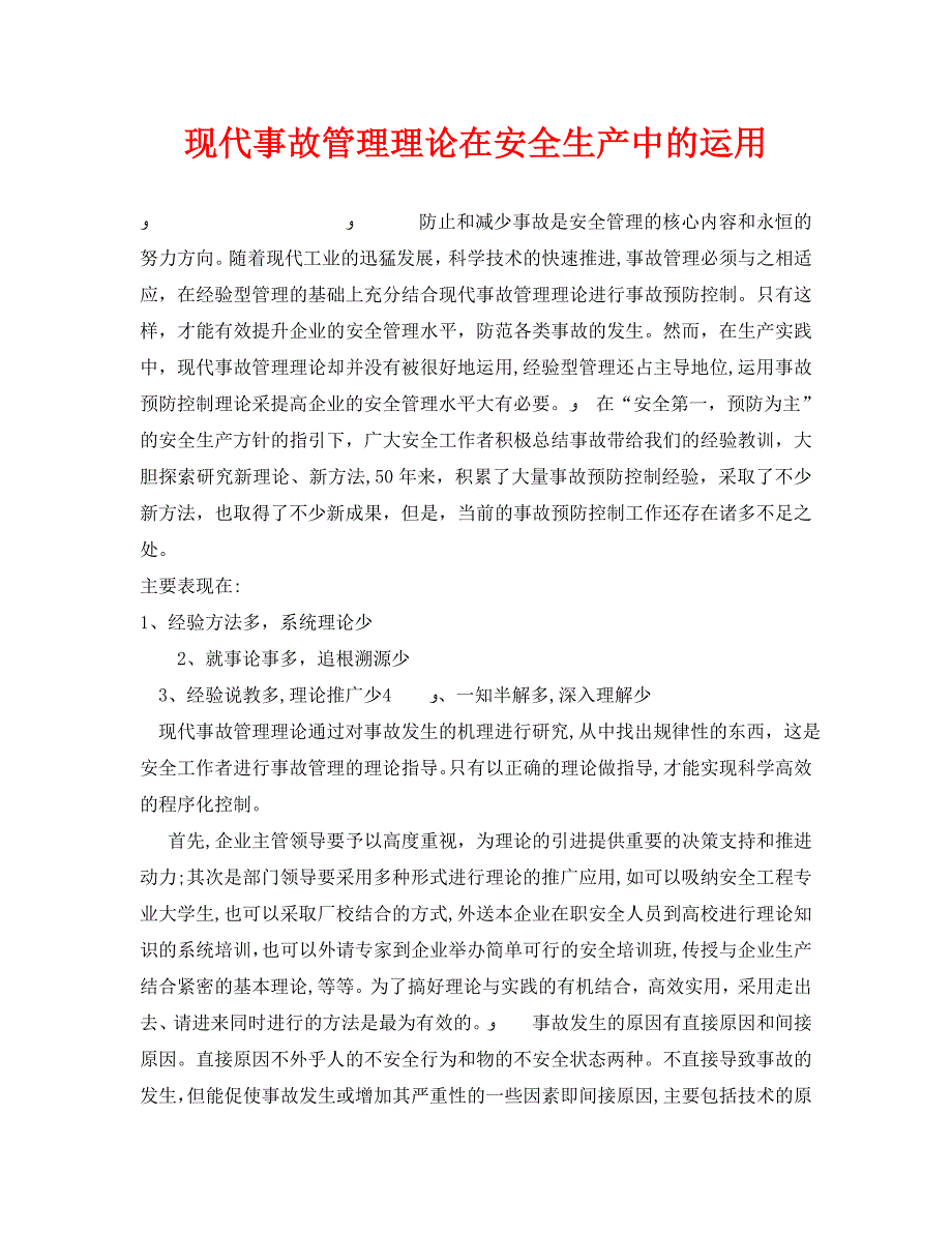 安全管理之现代事故管理理论在安全生产中的运用_第1页