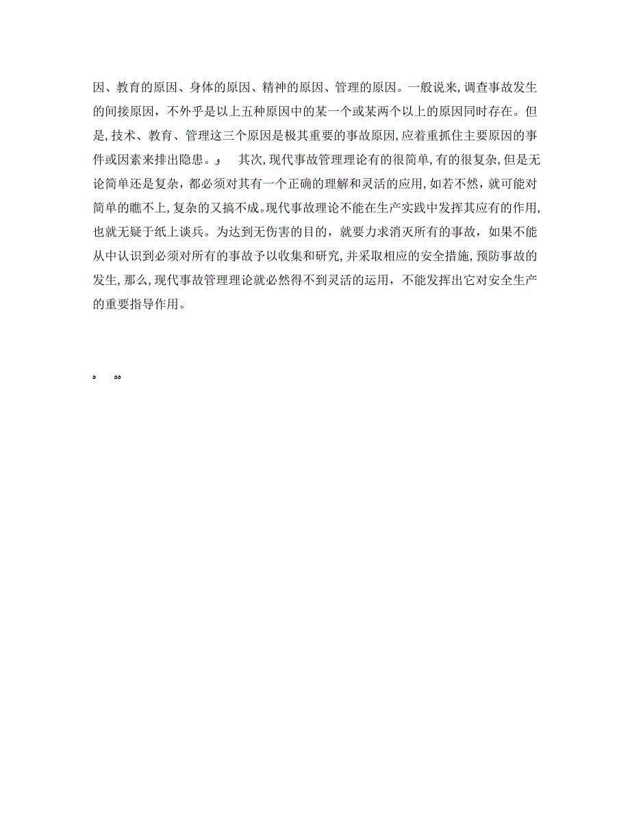 安全管理之现代事故管理理论在安全生产中的运用_第2页