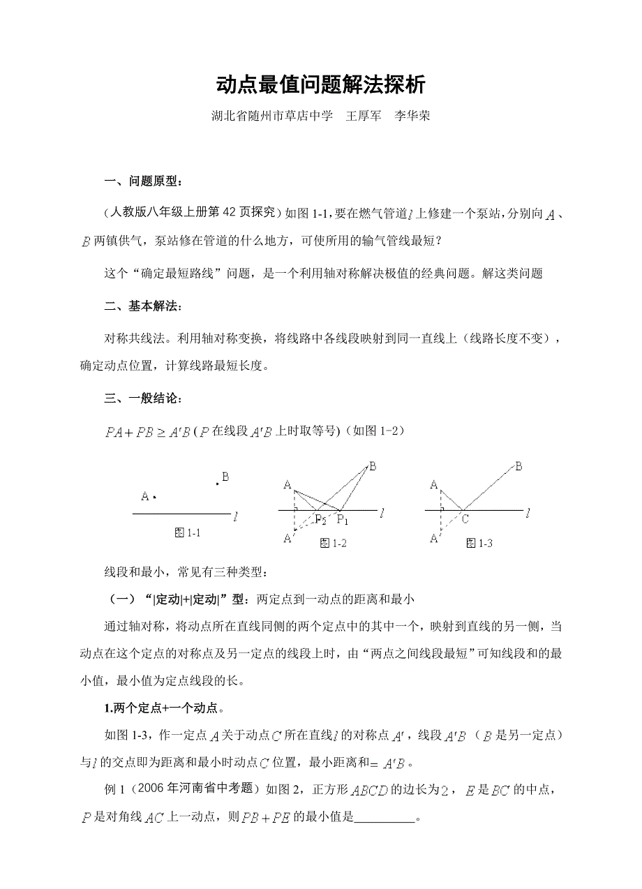 动点最值问题解法探析.doc_第1页