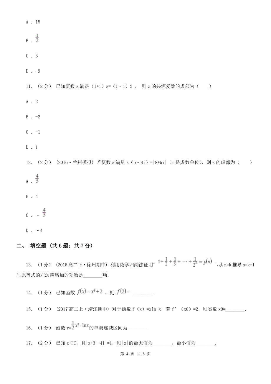 黑龙江省齐齐哈尔市2019-2020学年高二下学期期中数学试卷（理科）A卷_第4页