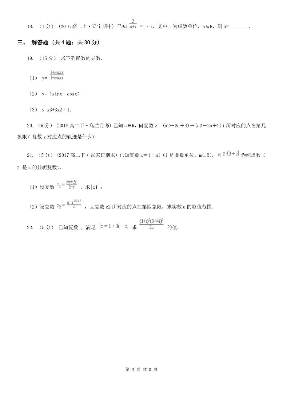 黑龙江省齐齐哈尔市2019-2020学年高二下学期期中数学试卷（理科）A卷_第5页