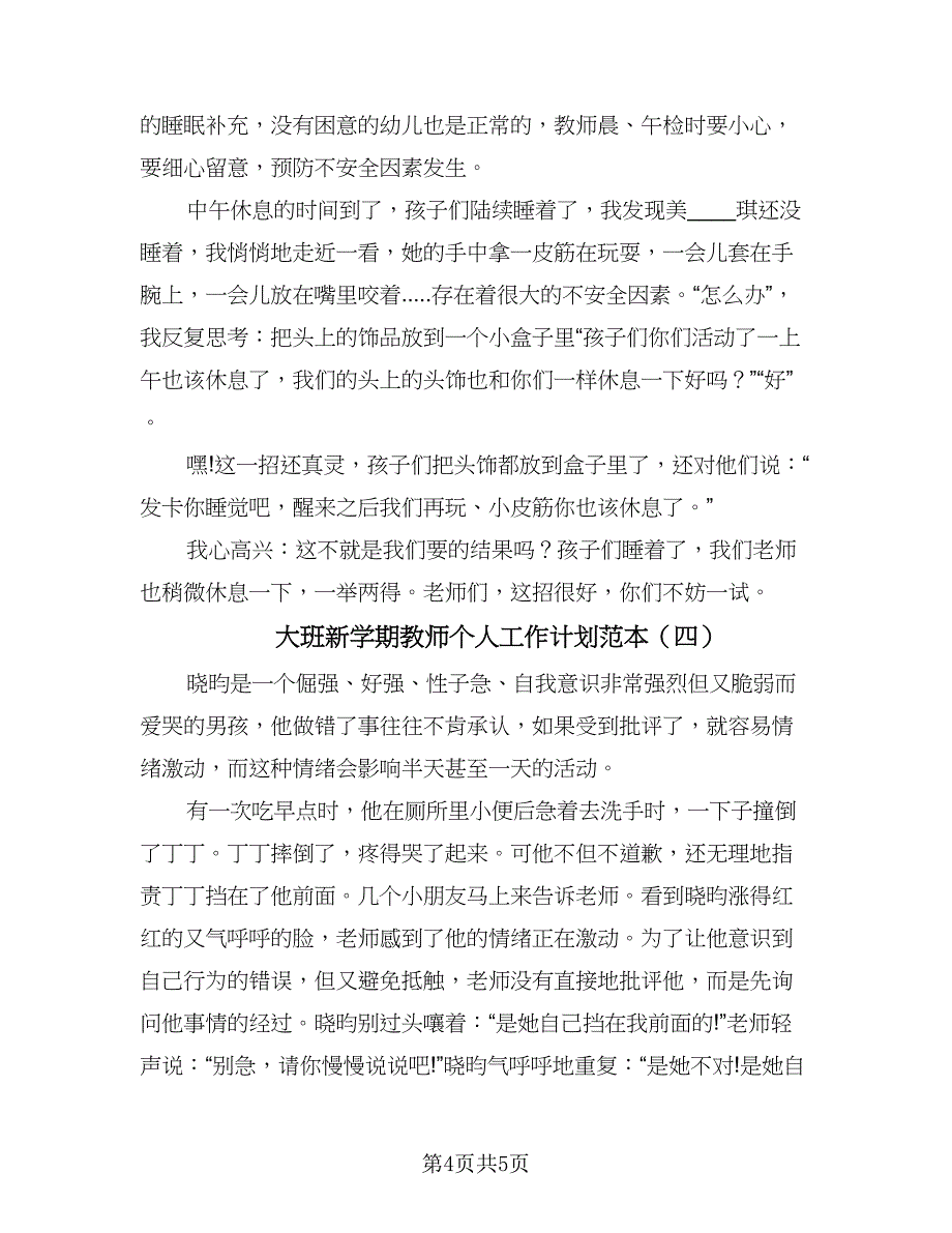 大班新学期教师个人工作计划范本（四篇）.doc_第4页