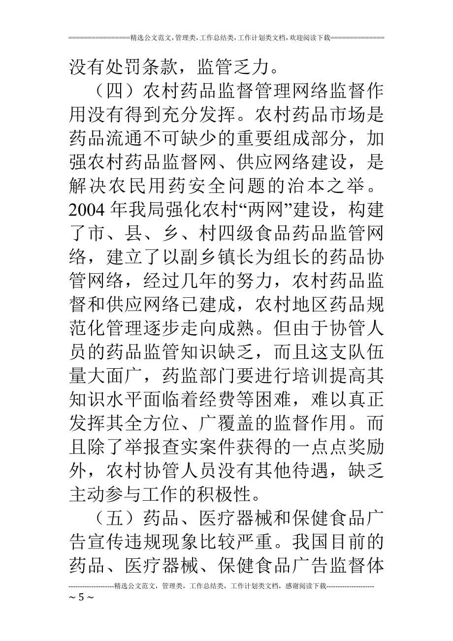 药品安全监管中存在的问题与对策_第5页