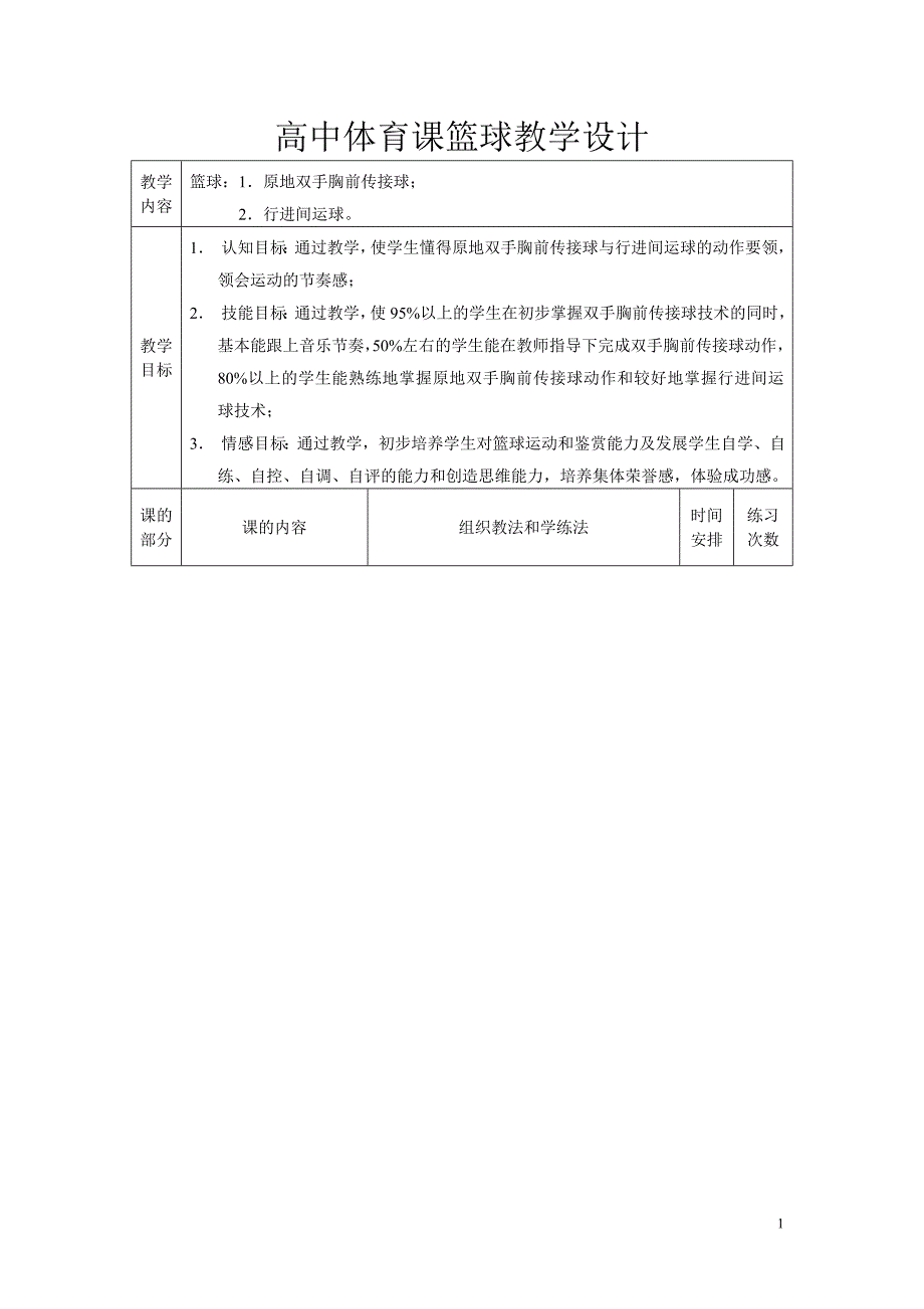 高中体育课(高中篮球教案) .doc_第1页