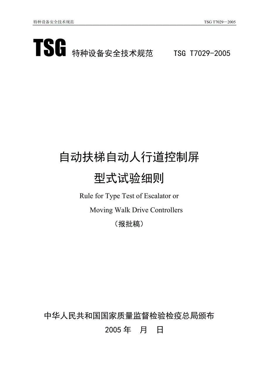 TSG T7029-2005 扶梯或人行道控制屏型式试验细则.doc_第1页