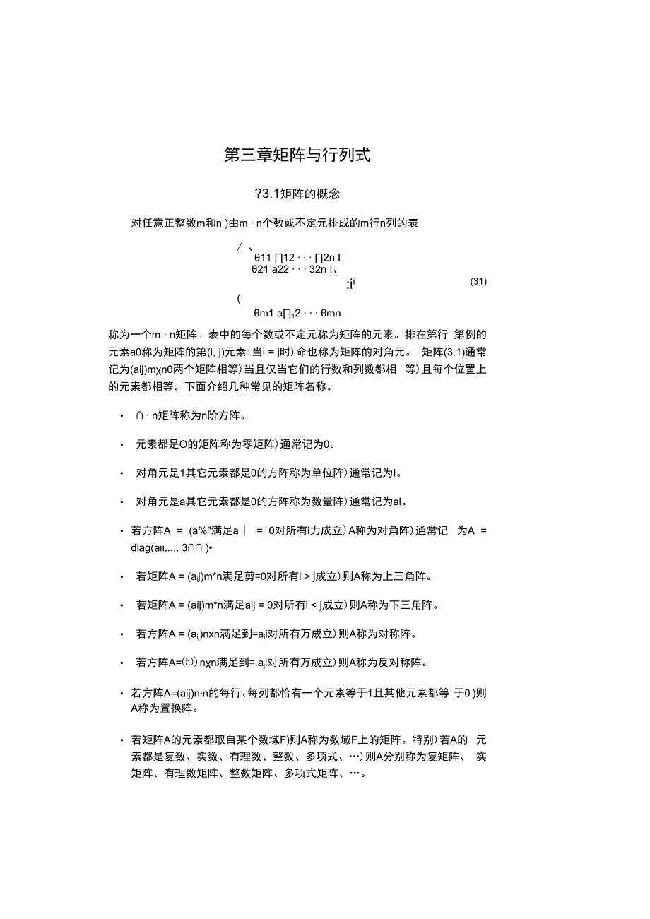 中科大《线性代数与解析几何》讲义3矩阵与行列式_第1页