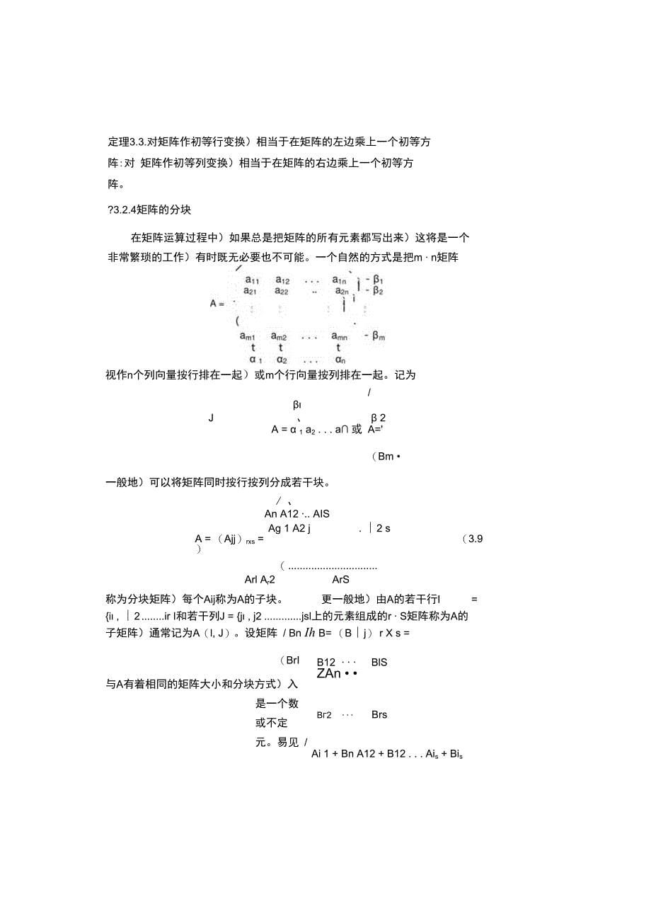 中科大《线性代数与解析几何》讲义3矩阵与行列式_第5页