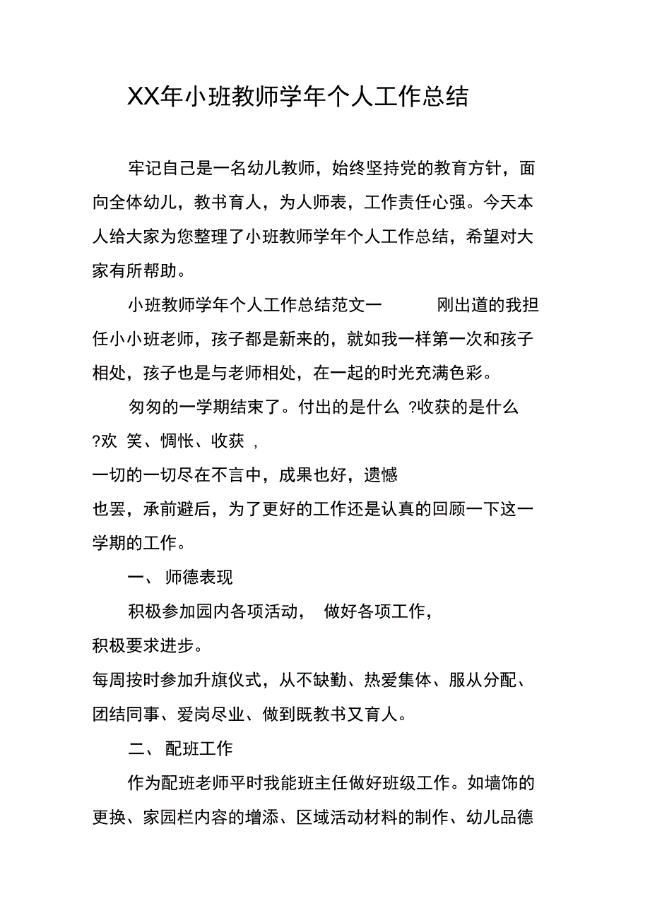 XX年小班教师学年个人工作总结_第1页