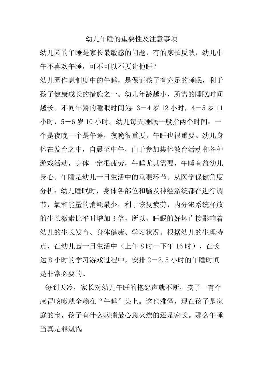 幼儿午睡的重要性及注意事项_第1页