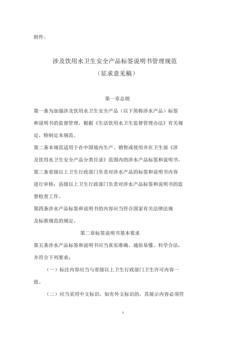 涉及饮用水卫生安全产品标签说明书管理规范_第1页