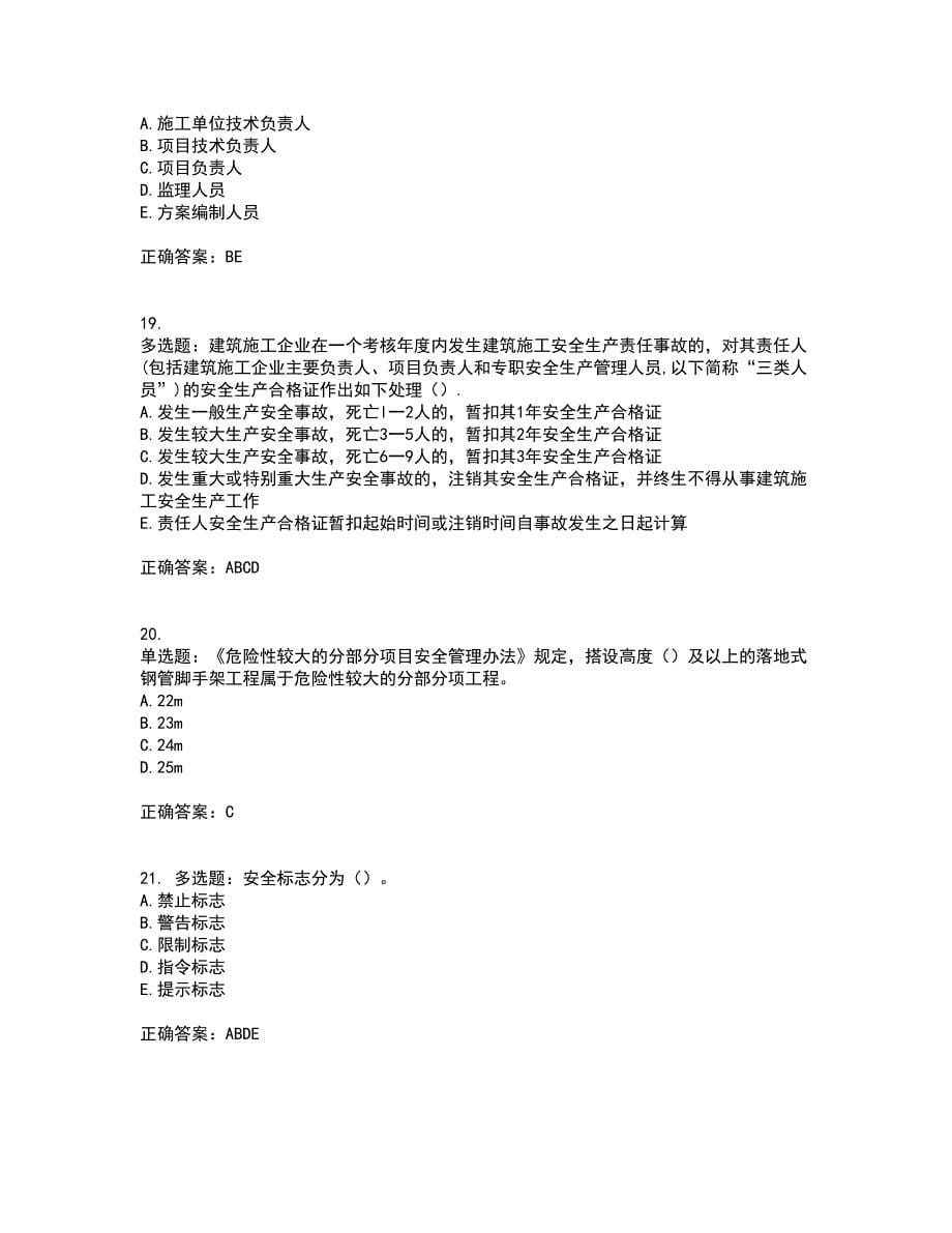 2022年江苏省建筑施工企业项目负责人安全员B证资格证书考试题库附答案参考17_第5页