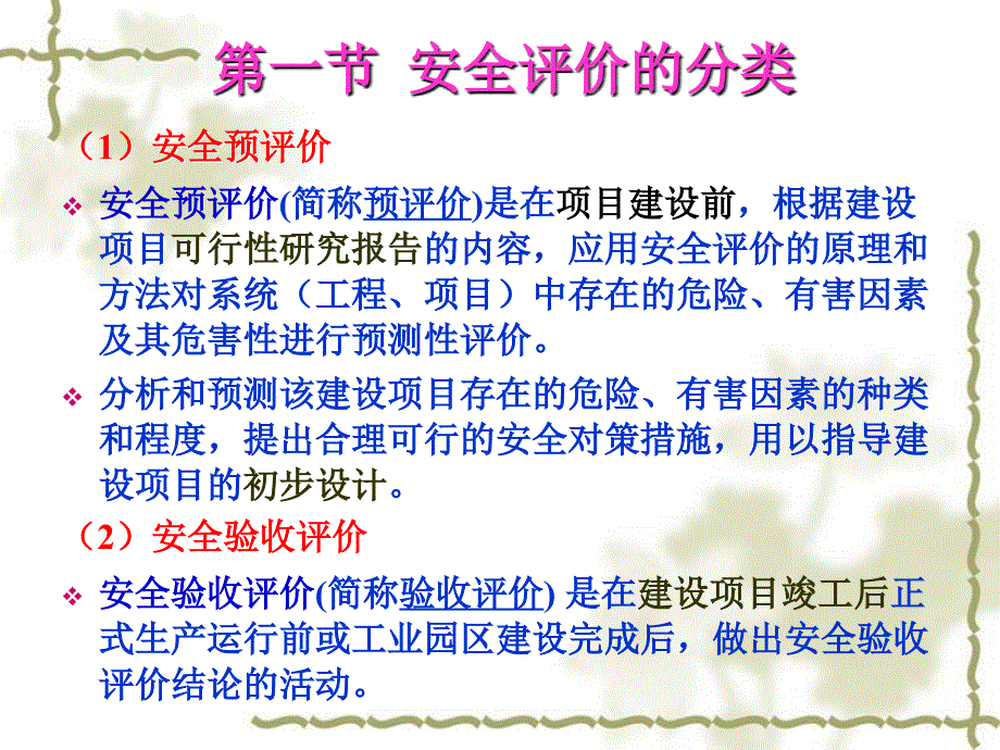 安全管理4安全评价教案_第3页