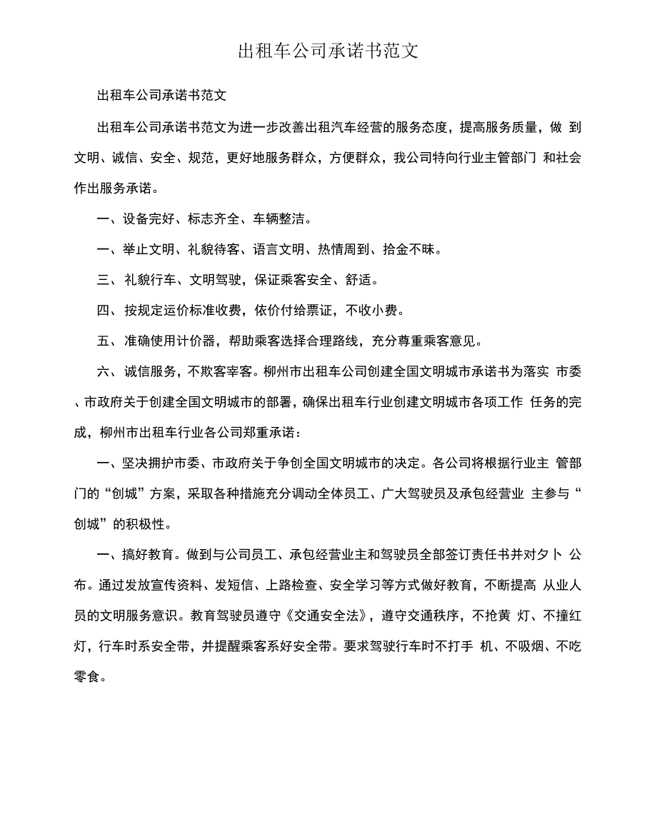 出租车公司承诺书范文_第1页