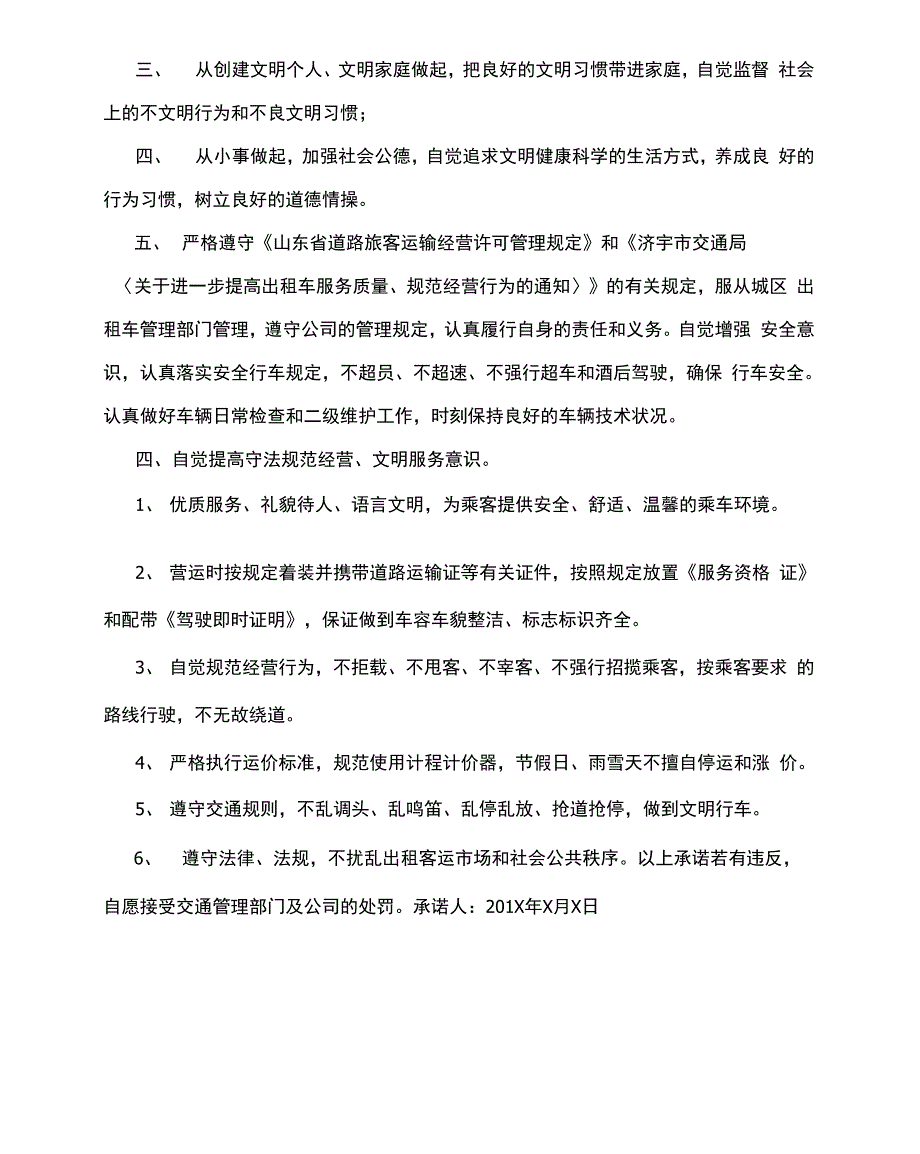 出租车公司承诺书范文_第4页