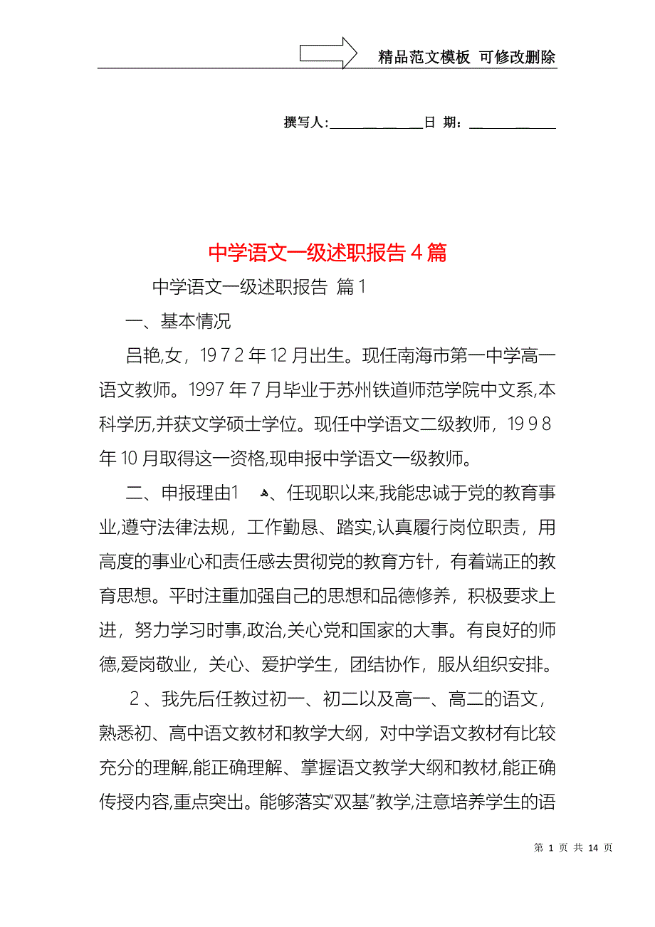 中学语文一级述职报告4篇_第1页