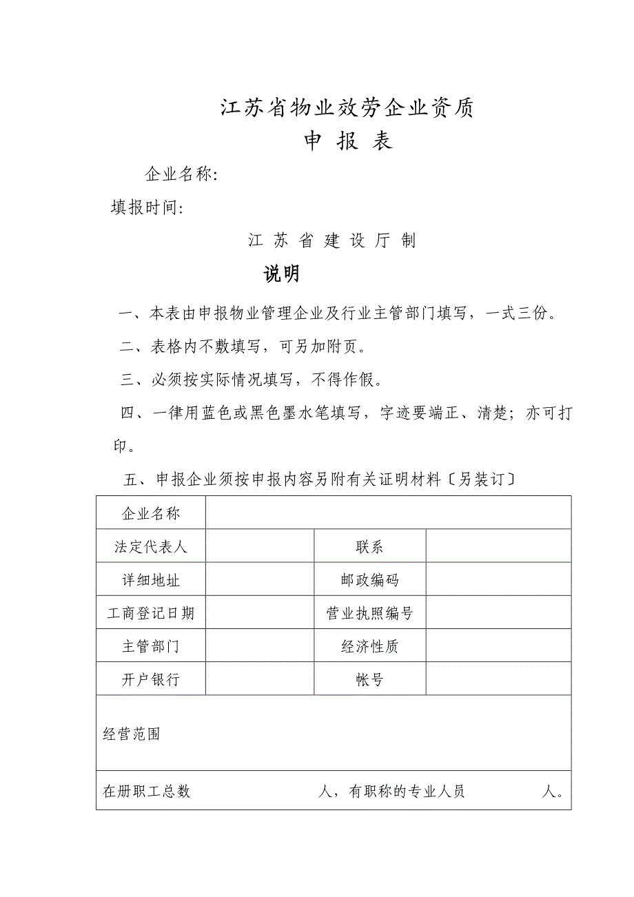 江苏省物业服务企业资质申报表_第1页