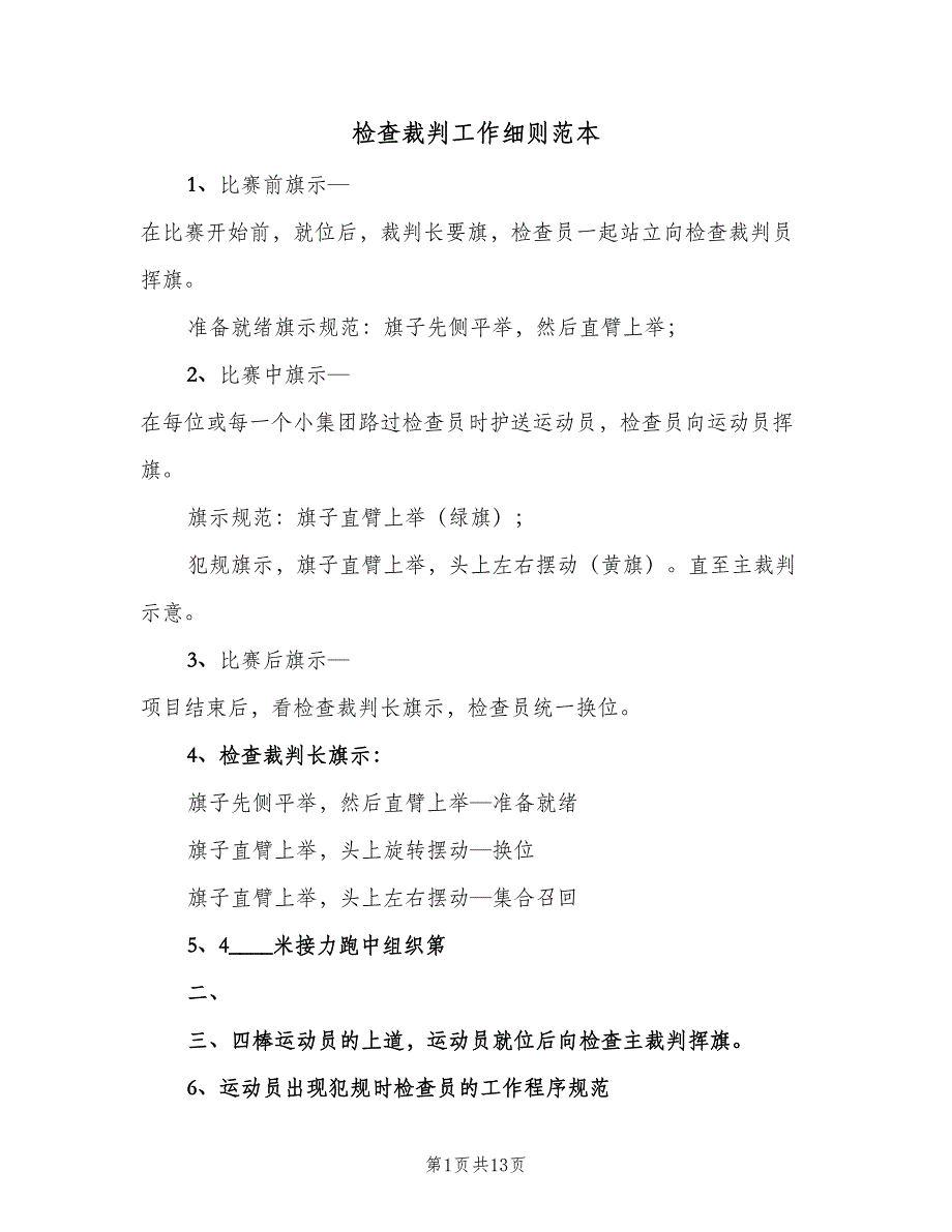检查裁判工作细则范本（3篇）.doc_第1页