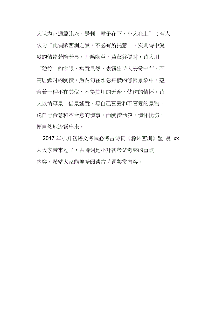 2017年小升初语文考试必考古诗词《滁州西涧》教材分析_第3页