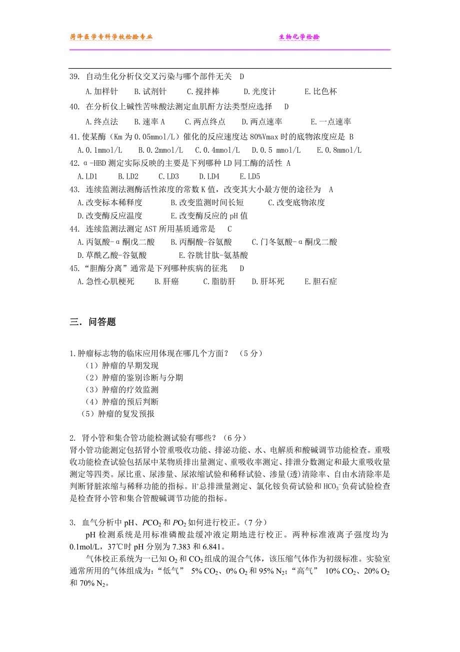 生化检验复习题[1].doc_第5页