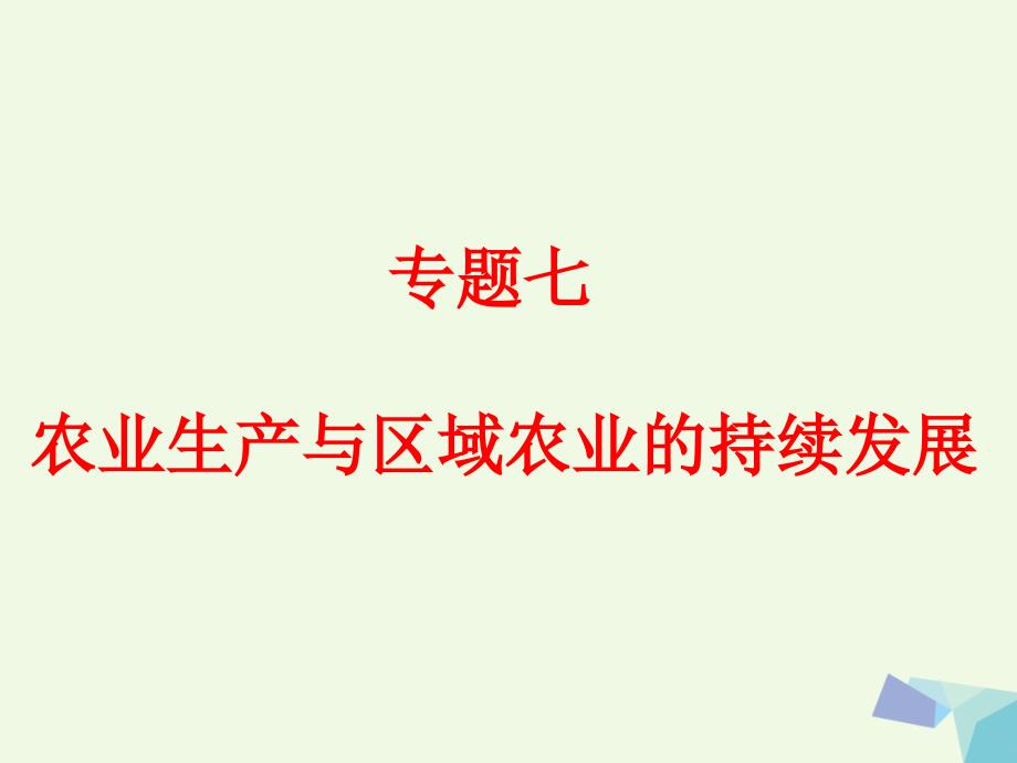 高考地理二轮复习专题七农业区位与区域农业可持续发展课件_第1页