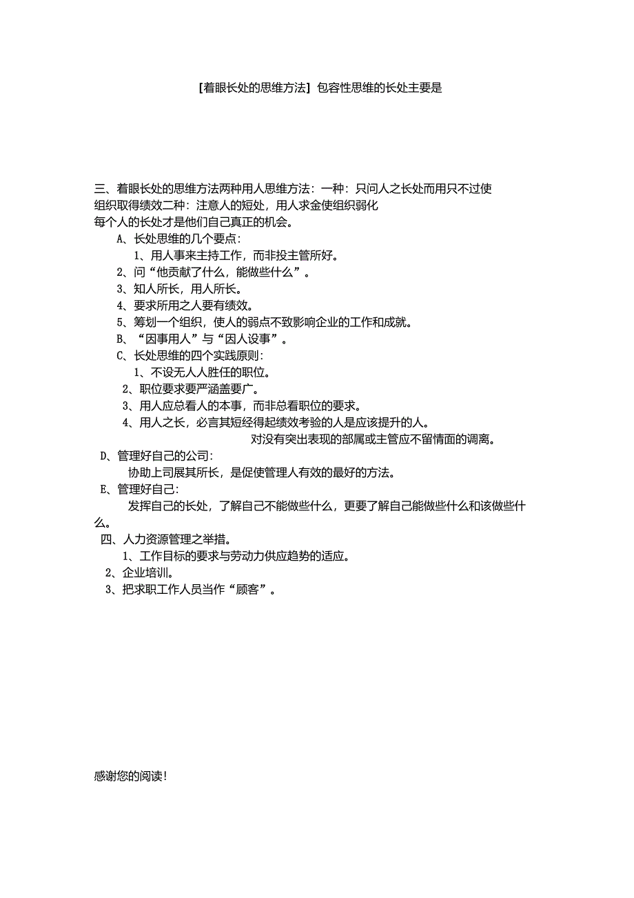 [着眼长处的思维方法]包容性思维的长处主要是_第1页