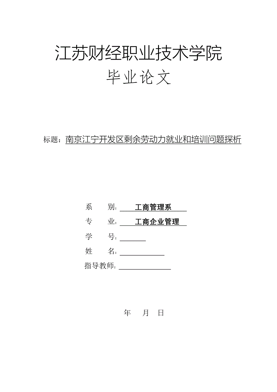 工商管理毕业论文南京江宁开发区剩余劳动力就业和培训问题探析_第1页