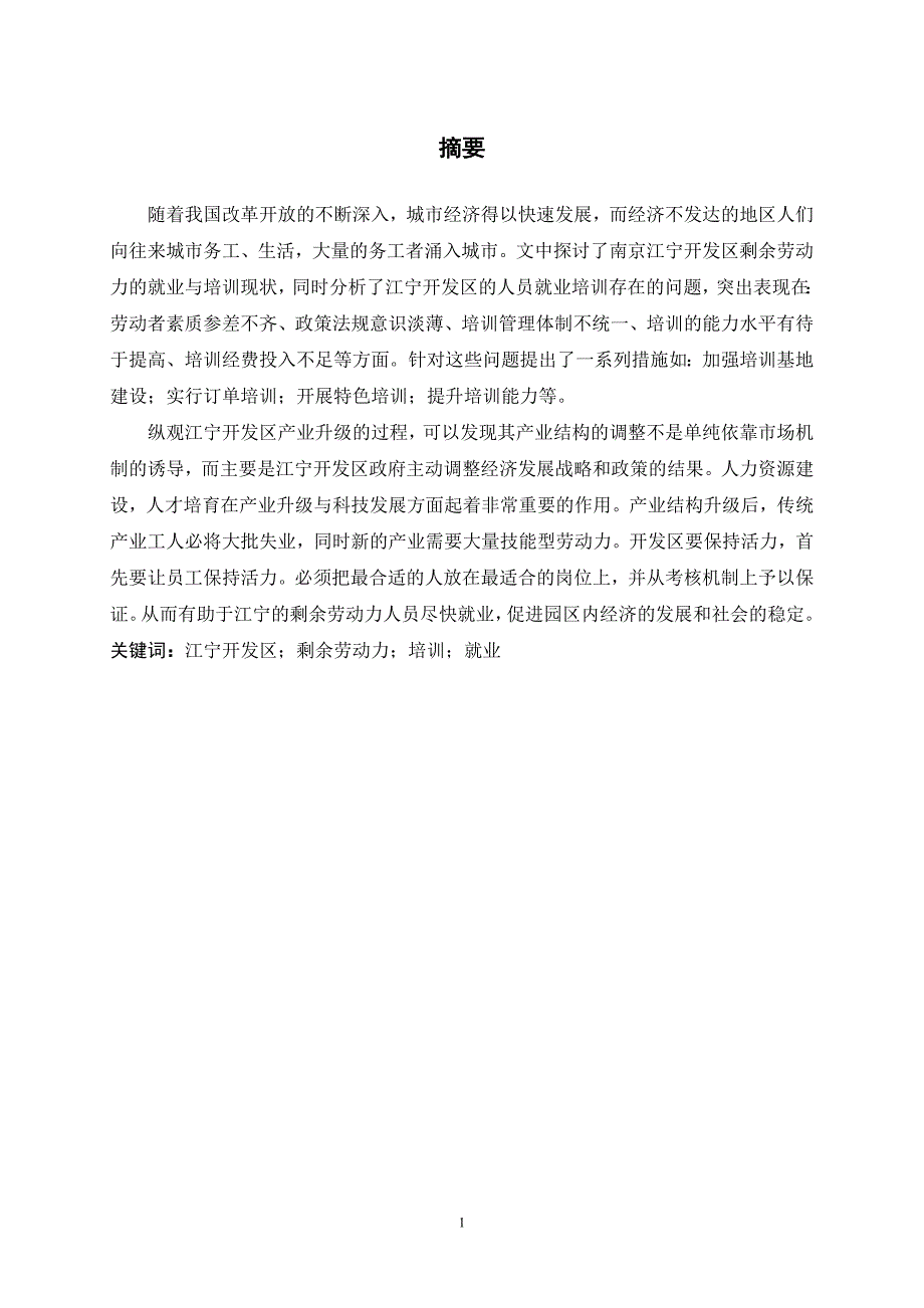 工商管理毕业论文南京江宁开发区剩余劳动力就业和培训问题探析_第2页