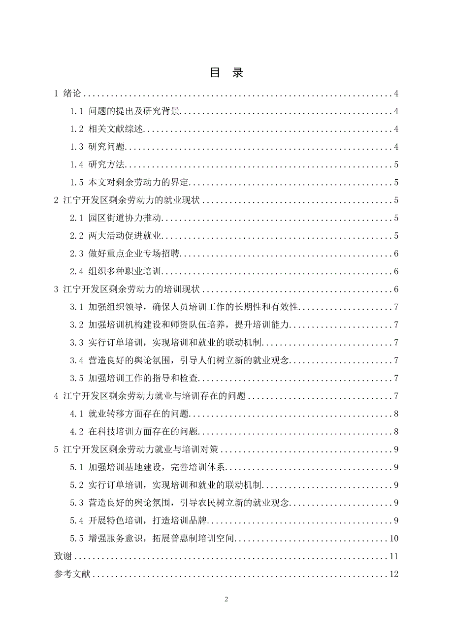 工商管理毕业论文南京江宁开发区剩余劳动力就业和培训问题探析_第3页