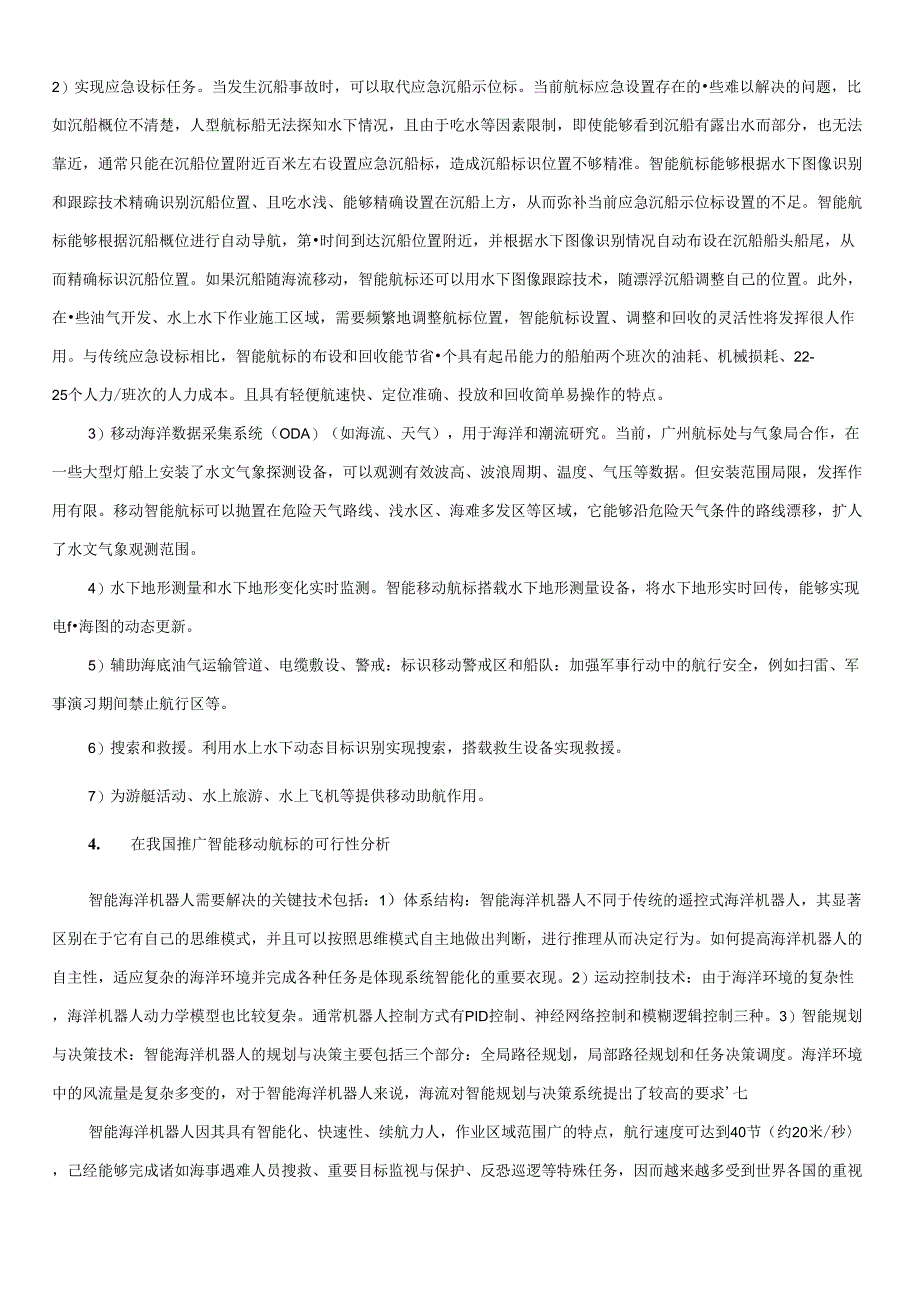 人工智能技术在移动航标上的应用_第2页