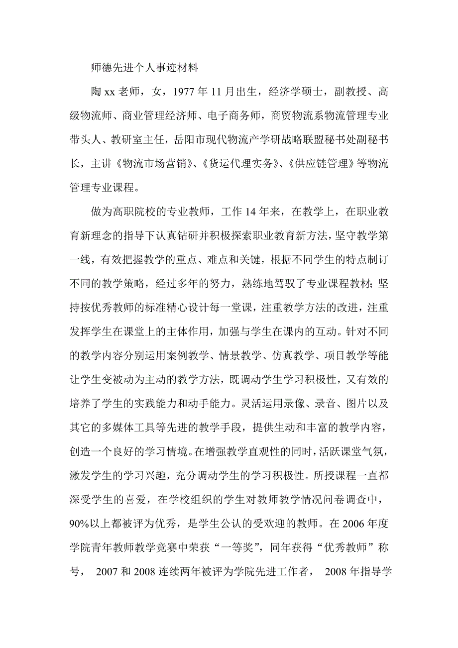 师德先进个人事迹材料_第1页