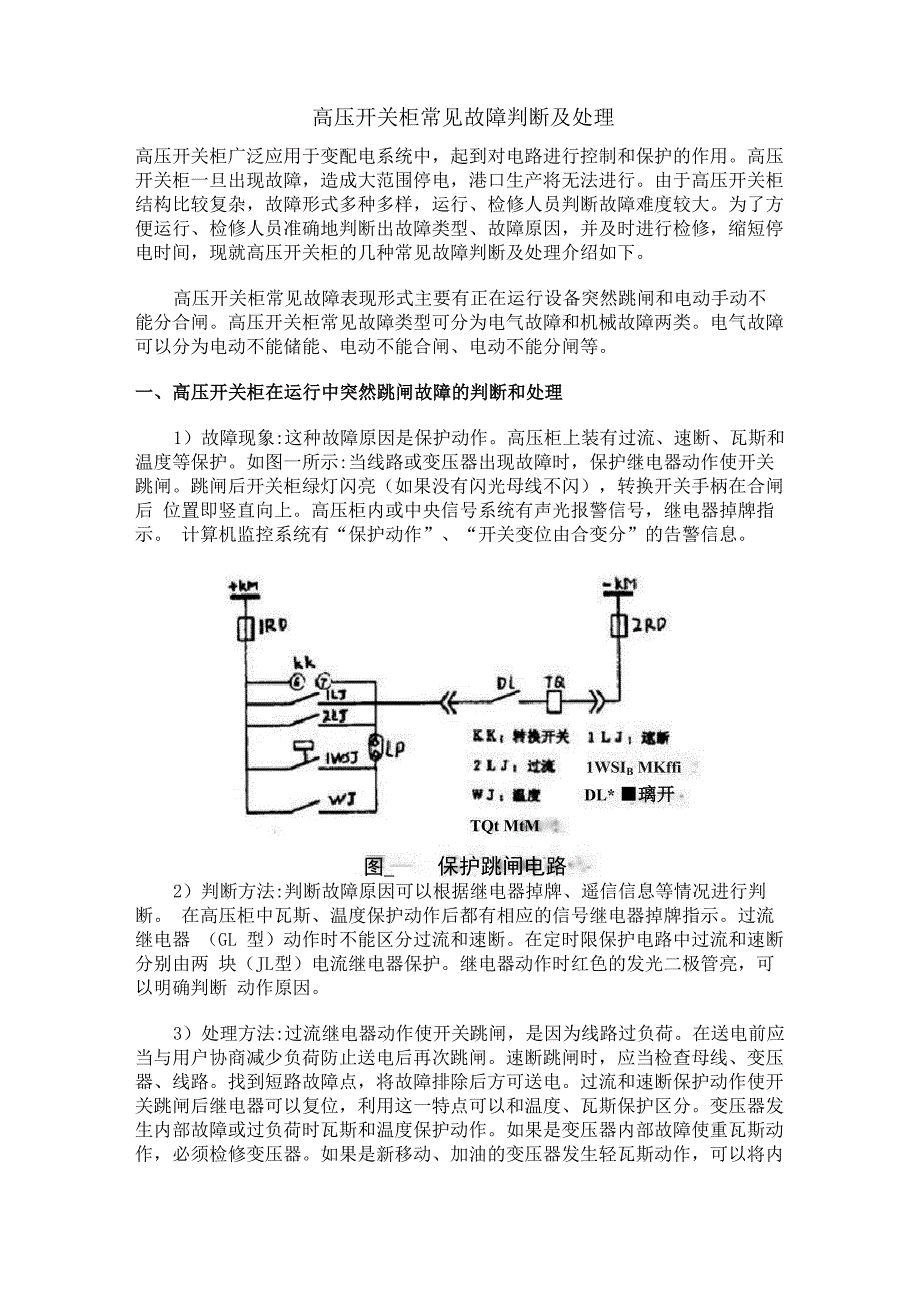 高压开关柜常见故障判断及处理_第1页
