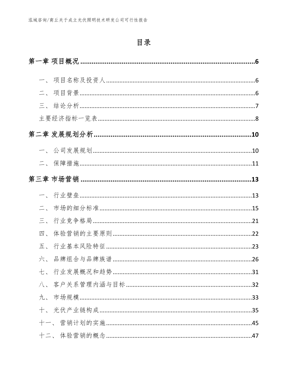 商丘关于成立光伏照明技术研发公司可行性报告_第2页