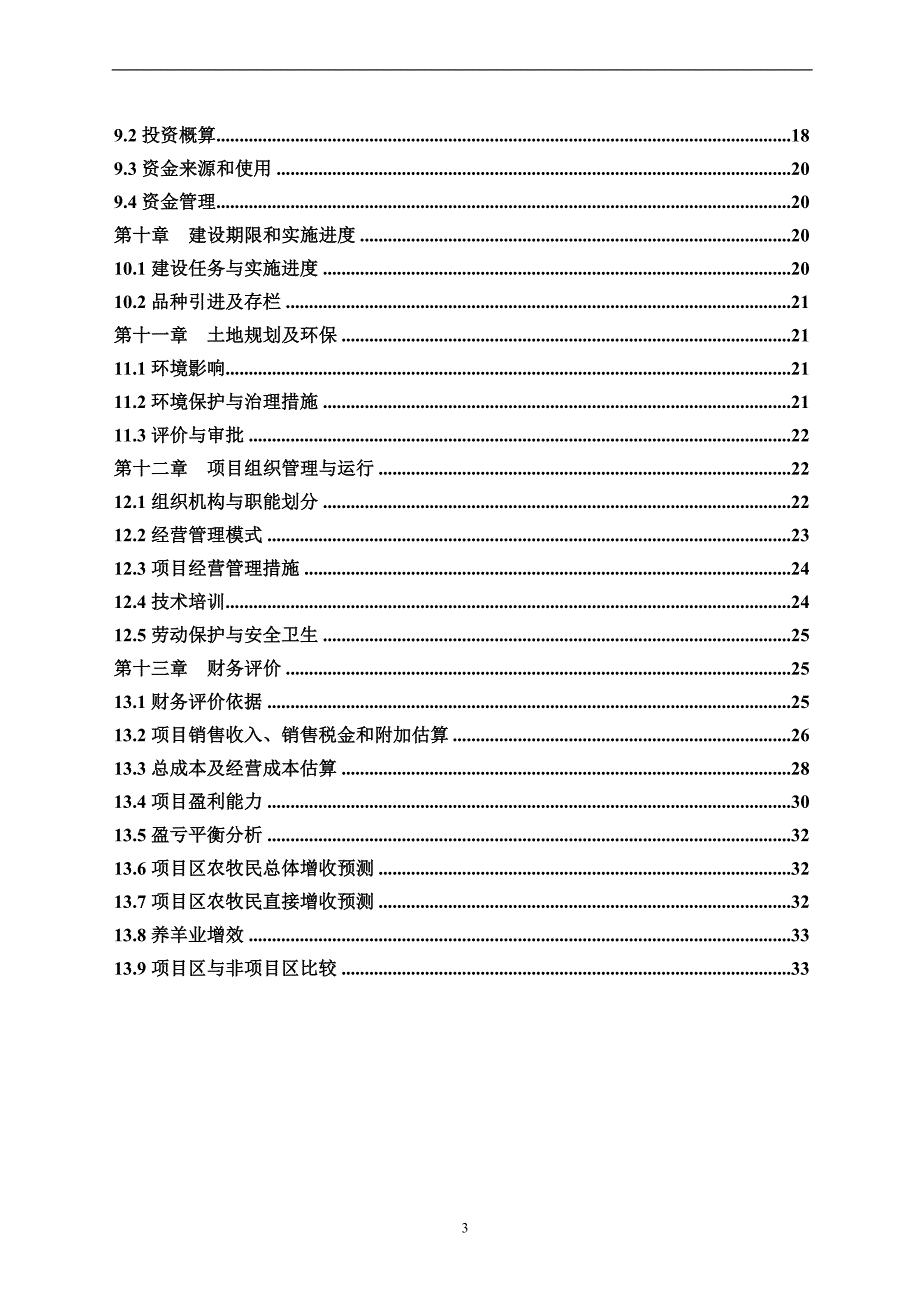 牲畜养殖基地项目建设可行性研究报告.doc_第3页