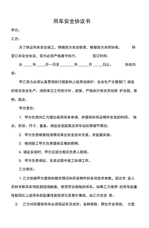 吊车安全协议书