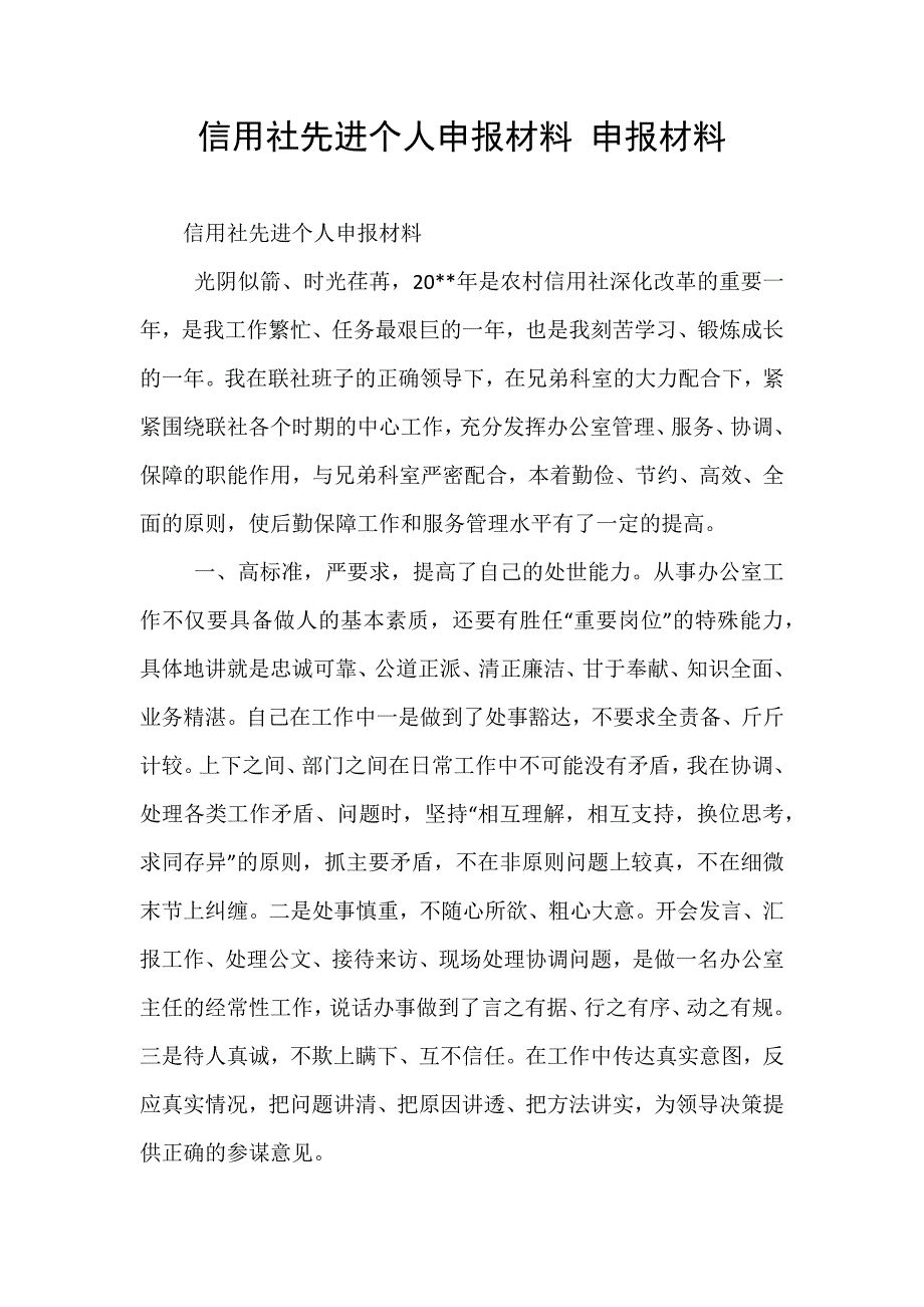 信用社先进个人申报材料 申报材料_第1页