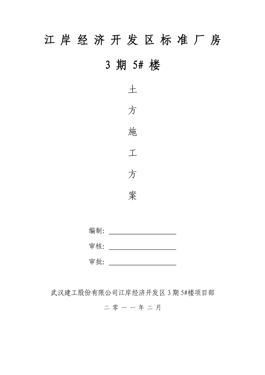 湖北某轻工业框架结构厂房土方施工方案_第1页