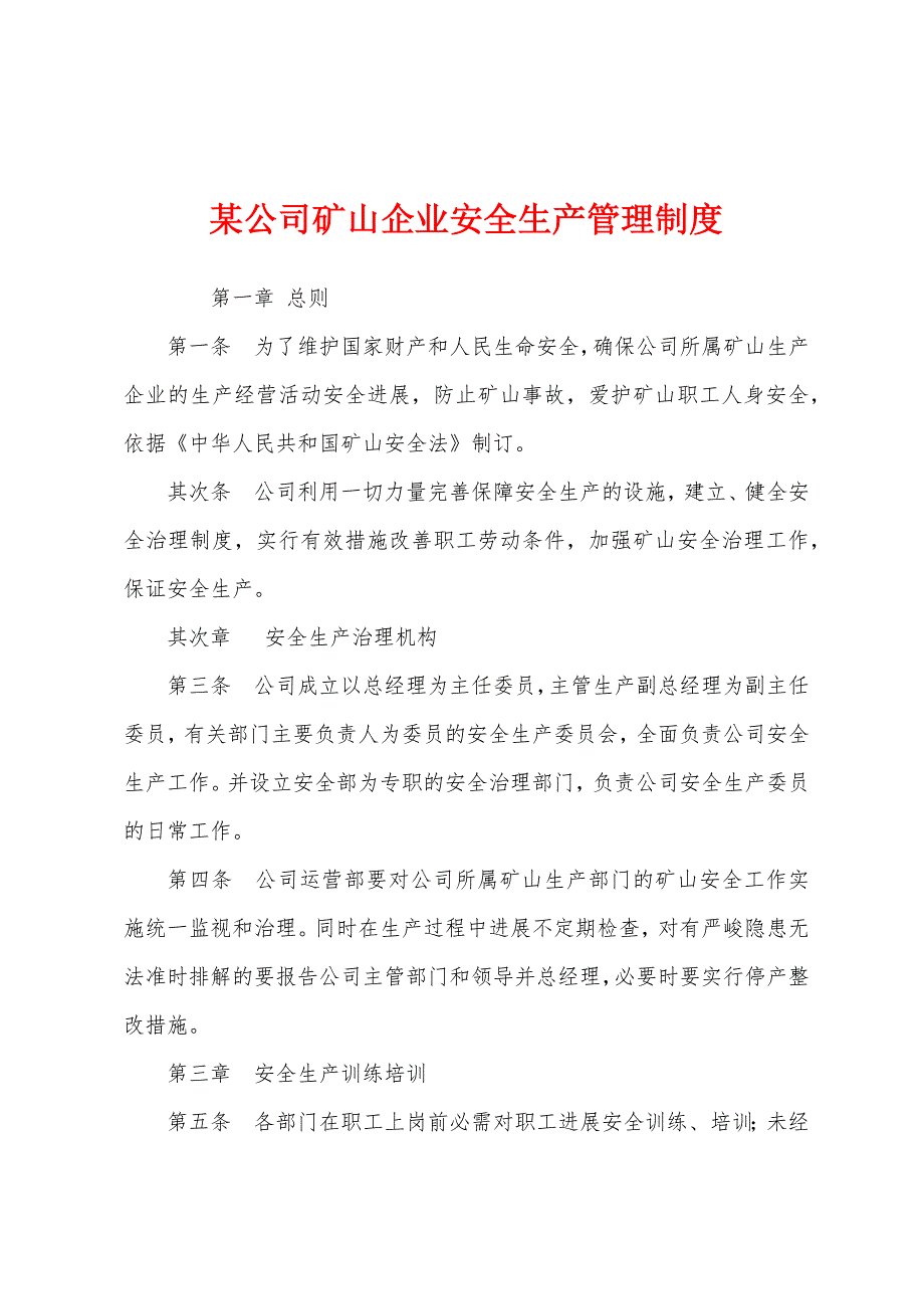 某公司矿山企业安全生产管理制度.docx_第1页