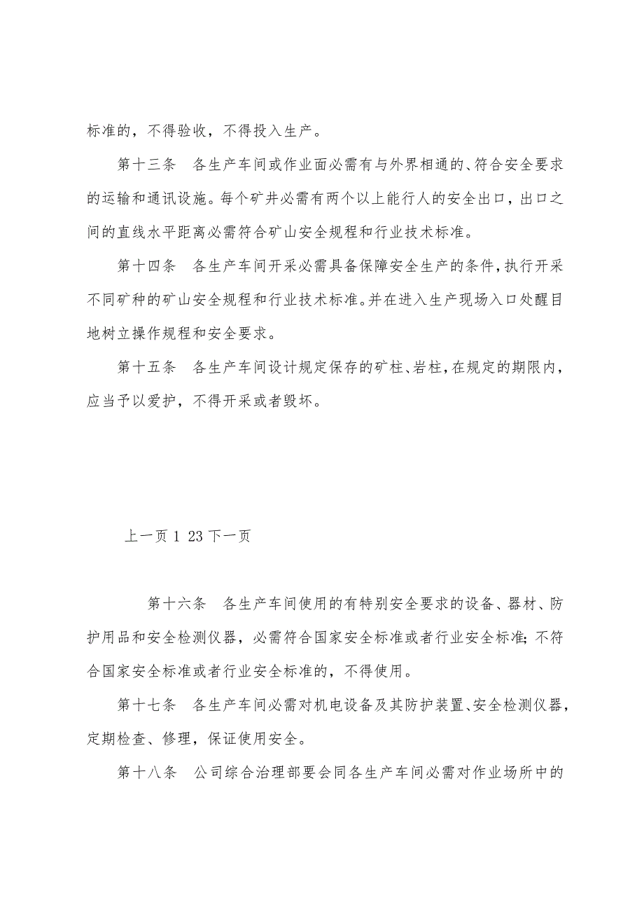 某公司矿山企业安全生产管理制度.docx_第3页