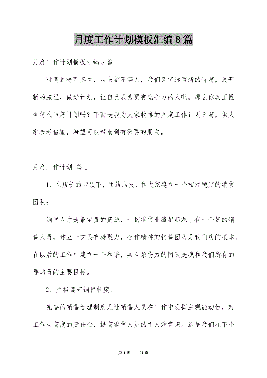 月度工作计划模板汇编8篇_第1页