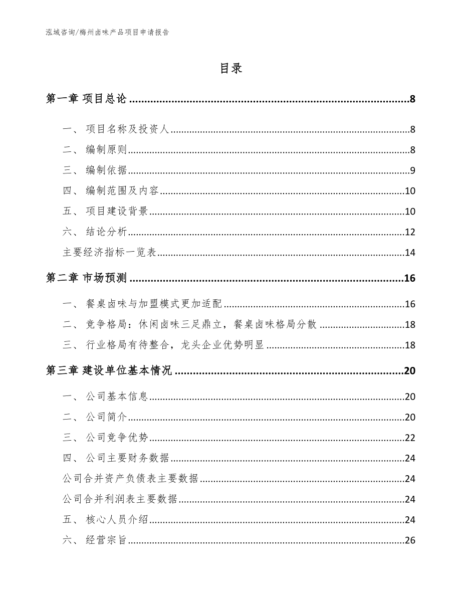 梅州卤味产品项目申请报告_模板参考_第1页