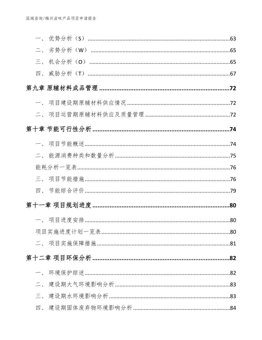 梅州卤味产品项目申请报告_模板参考_第3页