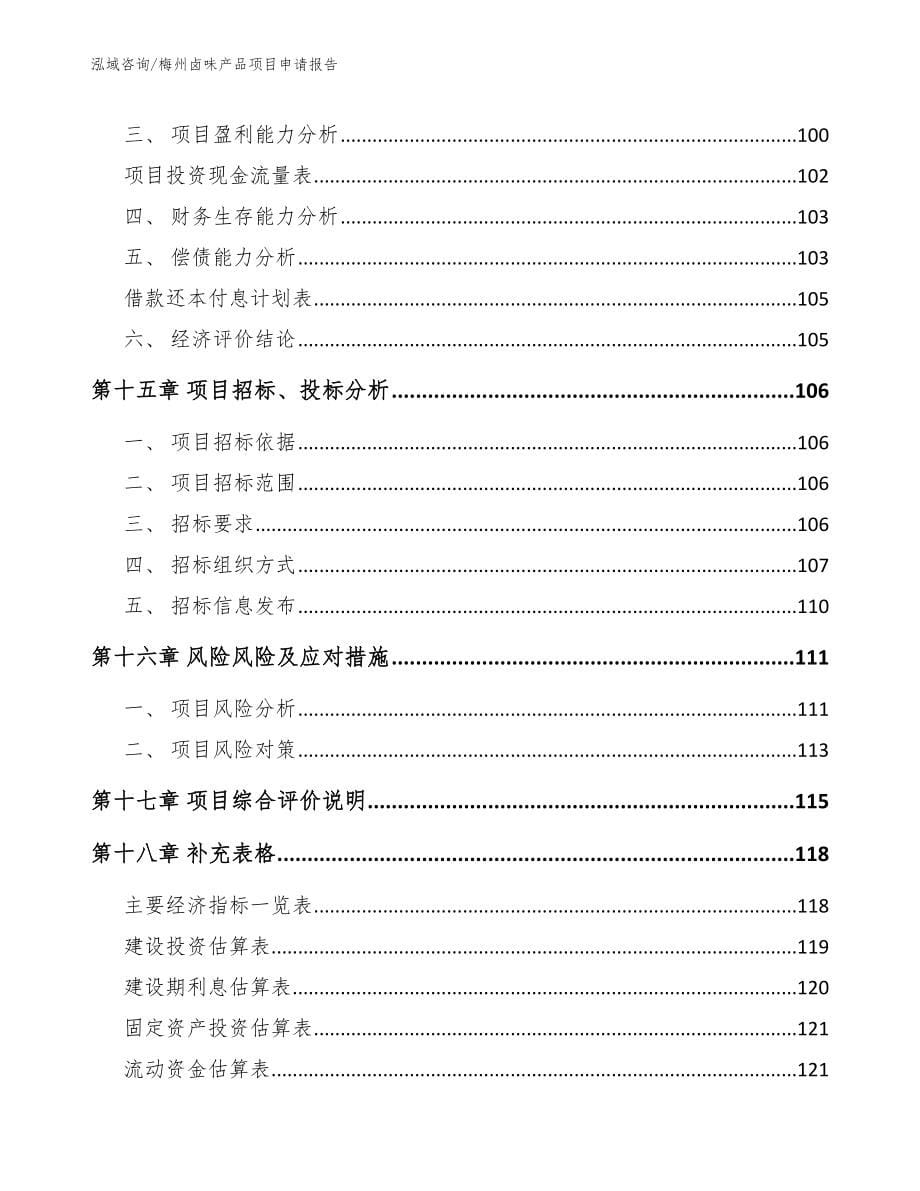 梅州卤味产品项目申请报告_模板参考_第5页