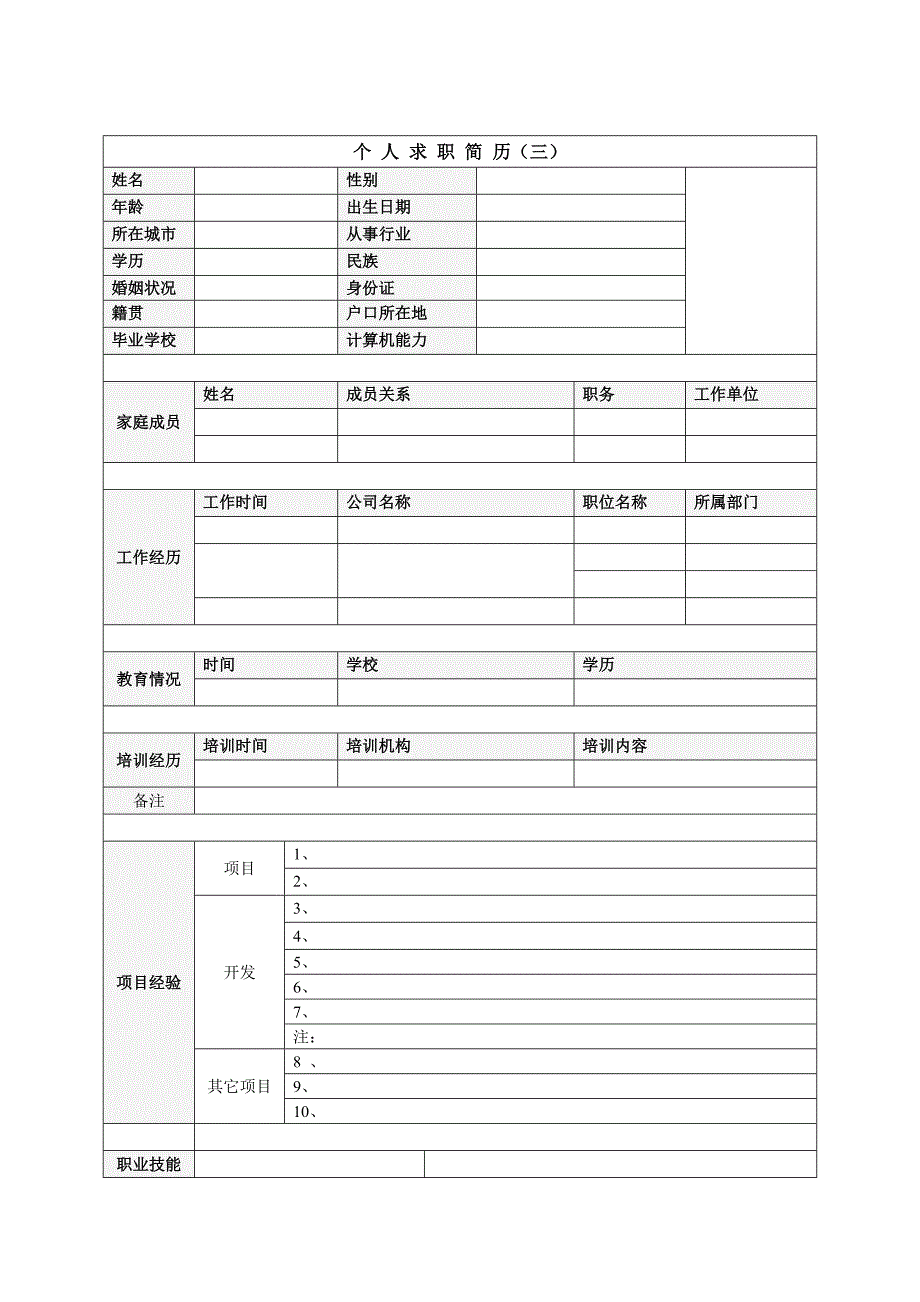 个人简历模板大集合word模板_第3页