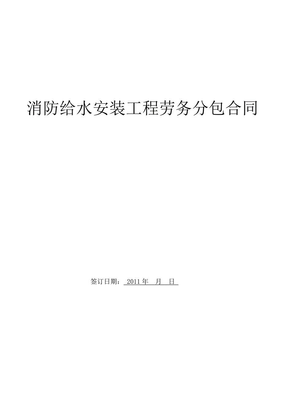 消防给水安装劳务分包合同_第1页