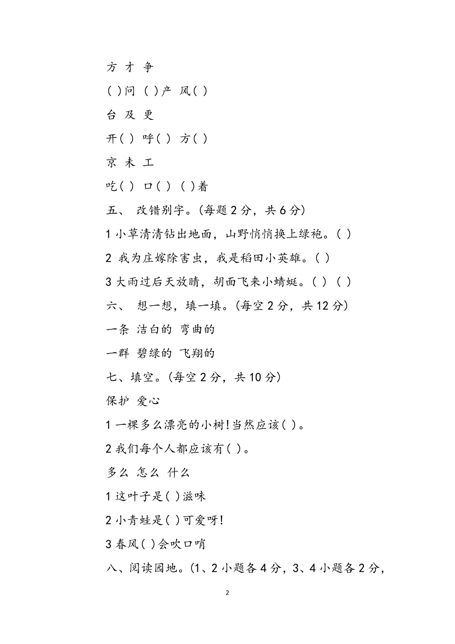 2023年北师大版二年级下册语文单元测试第三四单元试题苏教版二年级单元测试.docx_第2页