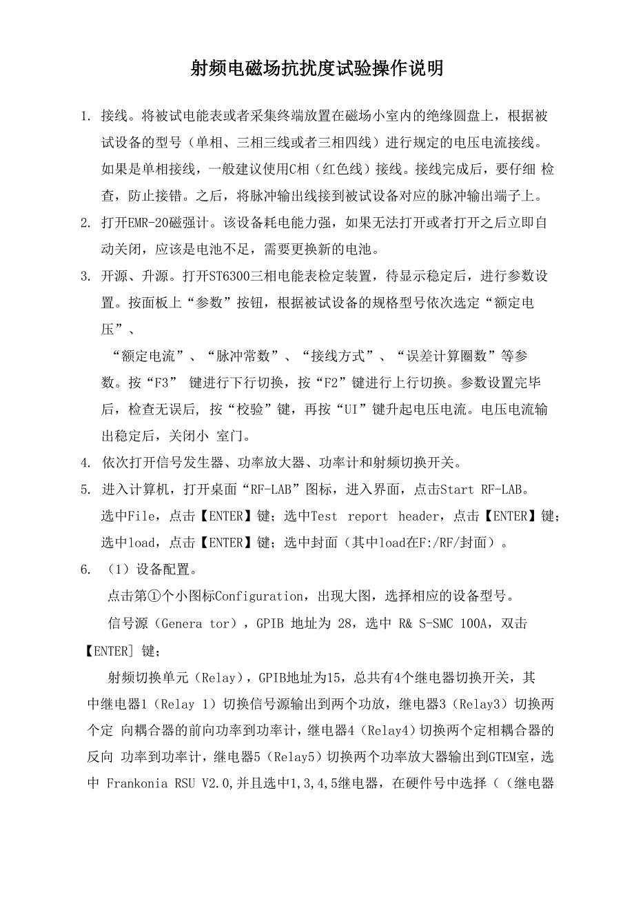 射频电磁场抗扰度试验操作说明_第1页